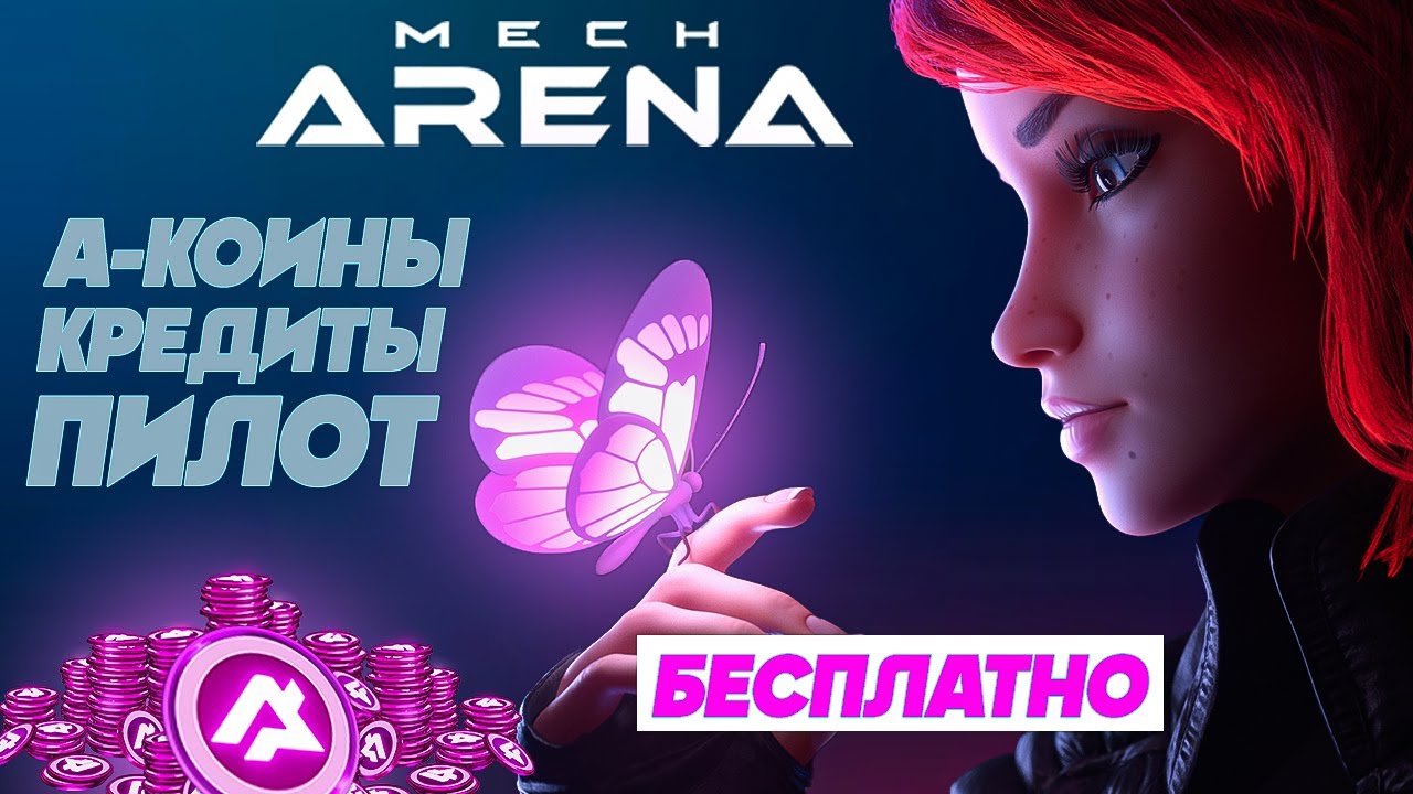 Mech Arena: как получить Free A-coins, кредиты, оружие и ПИЛОТ 🔥 Получить  по промокоду🔥 2023 | Shara-Games - бесплатные игры с бонусами | Дзен