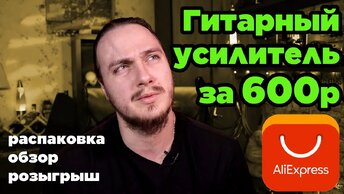 💣Гитарный усилитель за 600р с Aliexpress (NUX Guitar Plug GP-1 обзор)