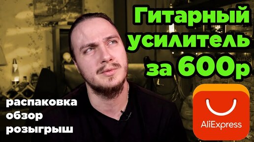 💣Гитарный усилитель за 600р с Aliexpress (NUX Guitar Plug GP-1 обзор)