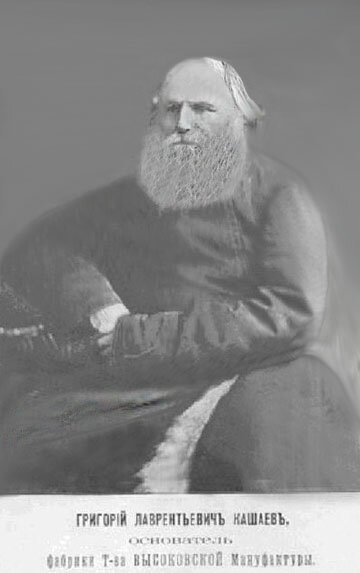 Григорий Лаврентьевич Кашаев, из открытых источников 