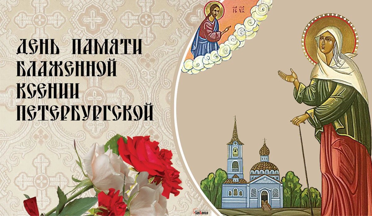 День памяти блаженной Ксении Петербургской. Иллюстрация: «Курьер.Среда»