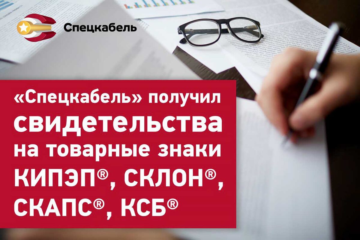 СПЕЦКАБЕЛЕМ получены свидетельства на товарные знаки
