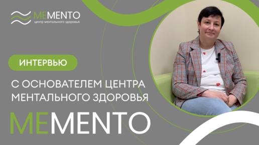 Интервью с основателем Центра ментального здоровья MeMento