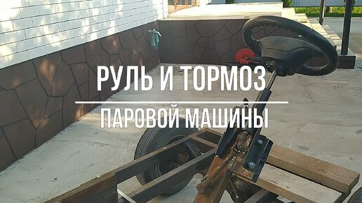 Руль и тормоз паровой машины