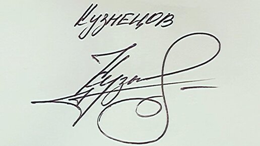 Красивая подпись!🖋️🖋️ | подпись Кузнецов #подпись #лайк | Дзен