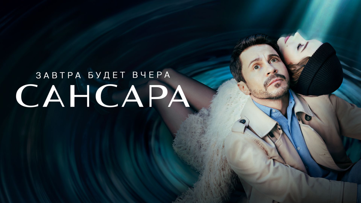 Сериал «Сансара» (2023)