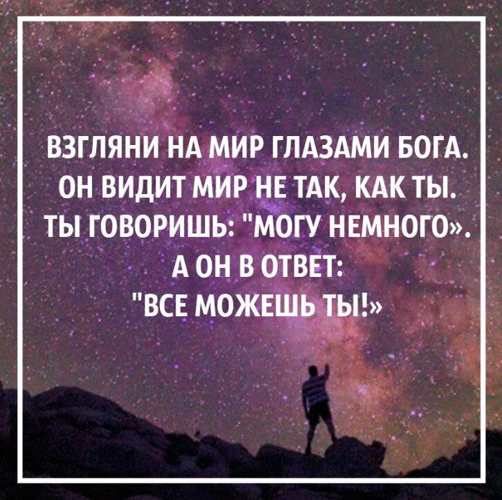 Размышления о боге. Взгляни на мир глазами Бога. Стих взгляни на мир глазами Бога. Взглитни на мирглазами. Взгляни на мир глазами Бога он видит мир не.