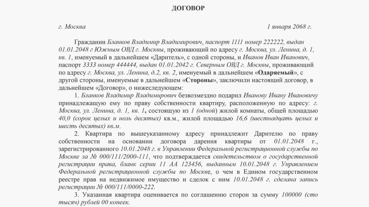 Пример заполнения договора дарения 