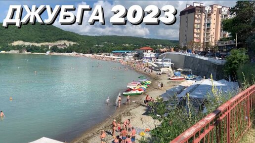 ДЖУБГА 2023 🔥 Сняли квартиру на берегу моря. Портовая 14