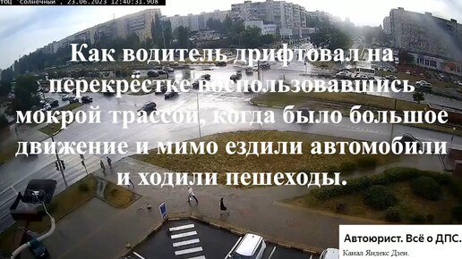 Как водитель крутил пятаки на перекрёстке воспользовавшись мокрой дорогой, хотя было большое движение и мимо ездили авто и ходили пешеходы.