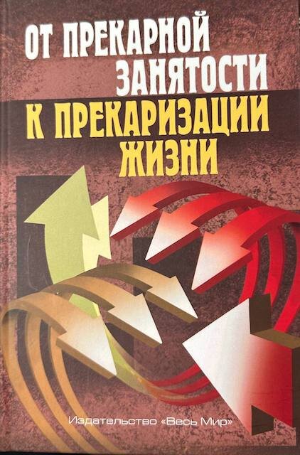 "От прекарной занятости к прекаризации жизни", Жан Тощенко