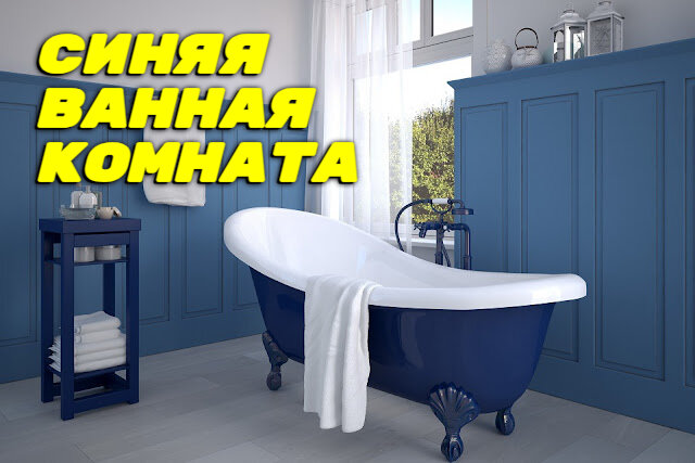Трендовый дизайн синей ванной комнаты: правильная отделка, выбор цвета и сочетания