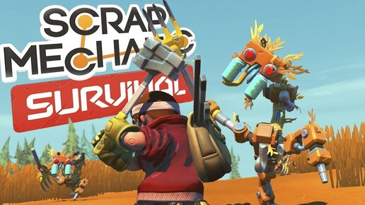 ГНОМЫ СТРОИТЕЛИ - Scrap Mechanic Survival Совместное Прохождение СТРИМ вместе с Fnaf Play и Окси