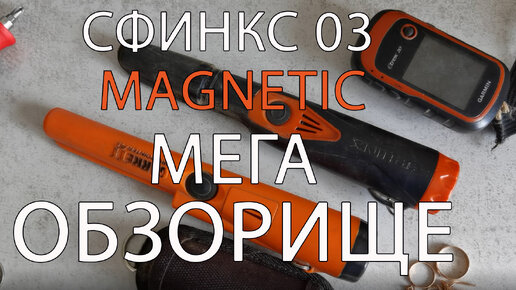 Пинпоинтер СФИНКС 03 Magnetic! МЕГА обзор! Сравнение с GARREET. Тест на глубину обнаружения