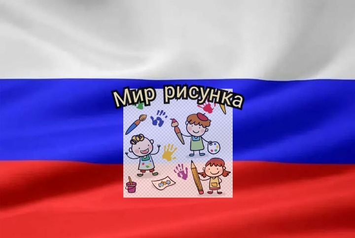 Знакомство|Первая публикация|О канале "Мир рисунка"