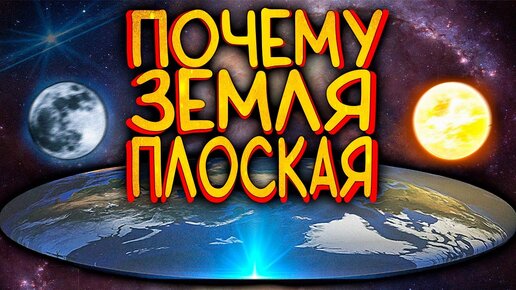 Почему Земля Плоская? / [Наука по Чёрному]