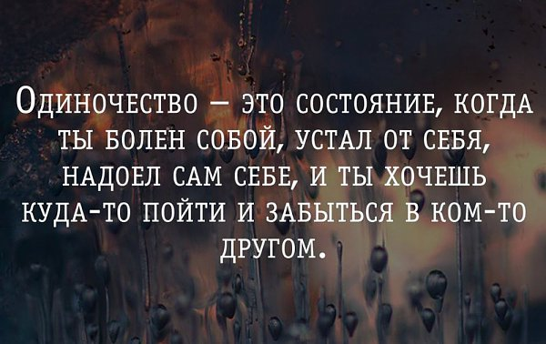 Одиночество лучше текст. Цитаты про одиночество. Одинокий цитаты. Цитаты про одиночество души. Цитаты про одиночество со смыслом.