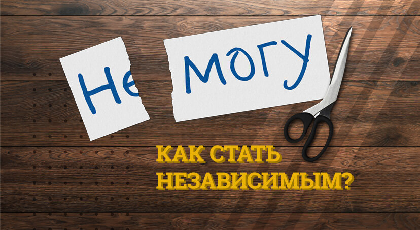 Обретите свободную и счастливую жизнь. 