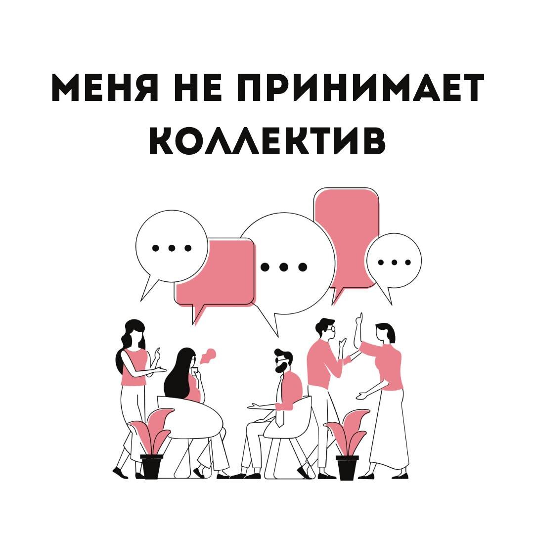 Меня не принимает коллектив: что делать? | Психолог Тим Багров | Дзен