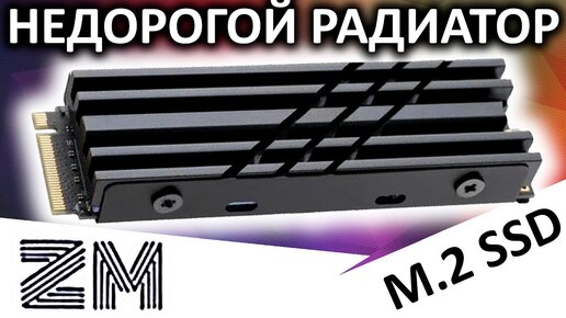 Недорогой радиатор для M.2 SSD от ZM