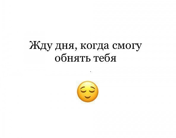 Жду дня когда смогу обнять тебя картинки. Жду того дня когда смогу обнять тебя. Жду когда я обниму тебя. Когда я тебя обнимаю. Жду безумно