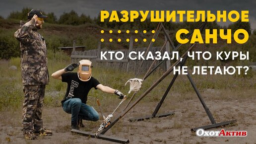 Невероятные истории от РАЗРУШИТЕЛЬНОГО САНЧО ПРОДОЛЖАЮТСЯ!