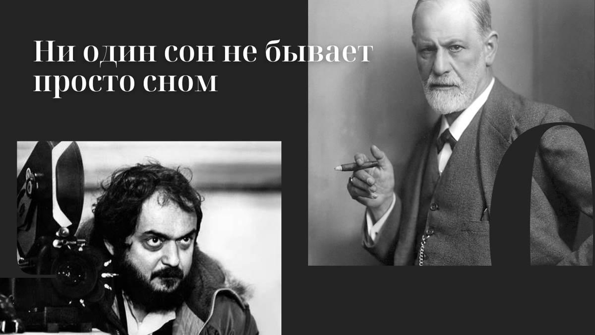 Влияние психологии на кинематограф: Зигмунд Фрейд, Карл Густав Юнг и Стэнли  Кубрик | ПсихПросвет ☀️Катерина Козина | Дзен