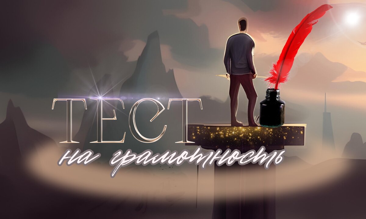 Тест на грамотность | тест по русскому языку | орфография