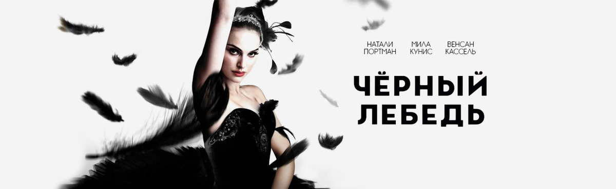 Натали Портман черный лебедь. Чёрный лебедь Black Swan 2010. Чёрный лебедь (Даррен Аронофски, 2010). Чёрный лебедь фильм Адель.