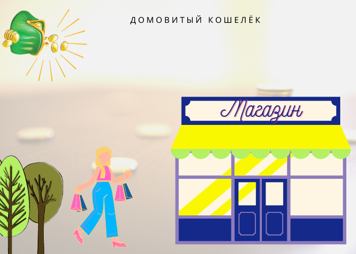 Иду в магазин