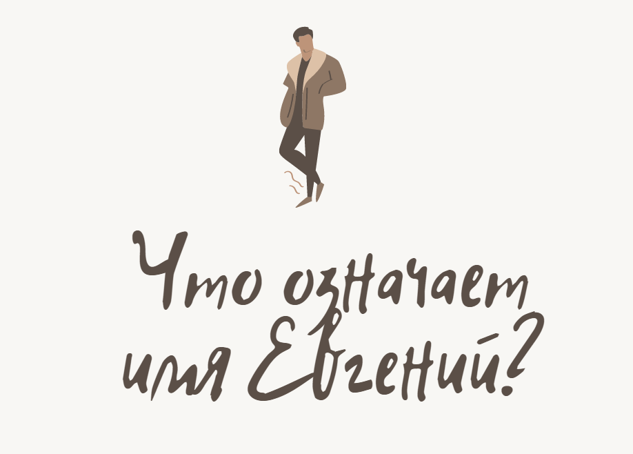 Что означает имя Евгений?