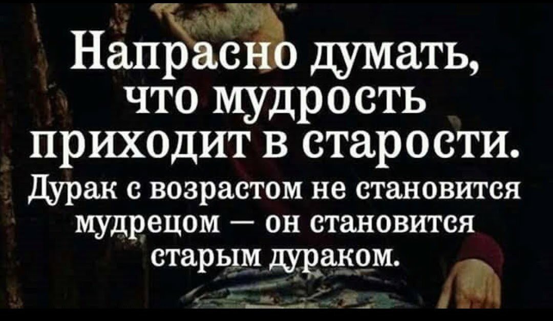 Мудрости сколько их. Напрасно думать что мудрость приходит в старости. Мудрость приходит с возрастом. Напраснго думать что муждрость приходит свозрастом. Мудрость приходит с возрастом цитаты