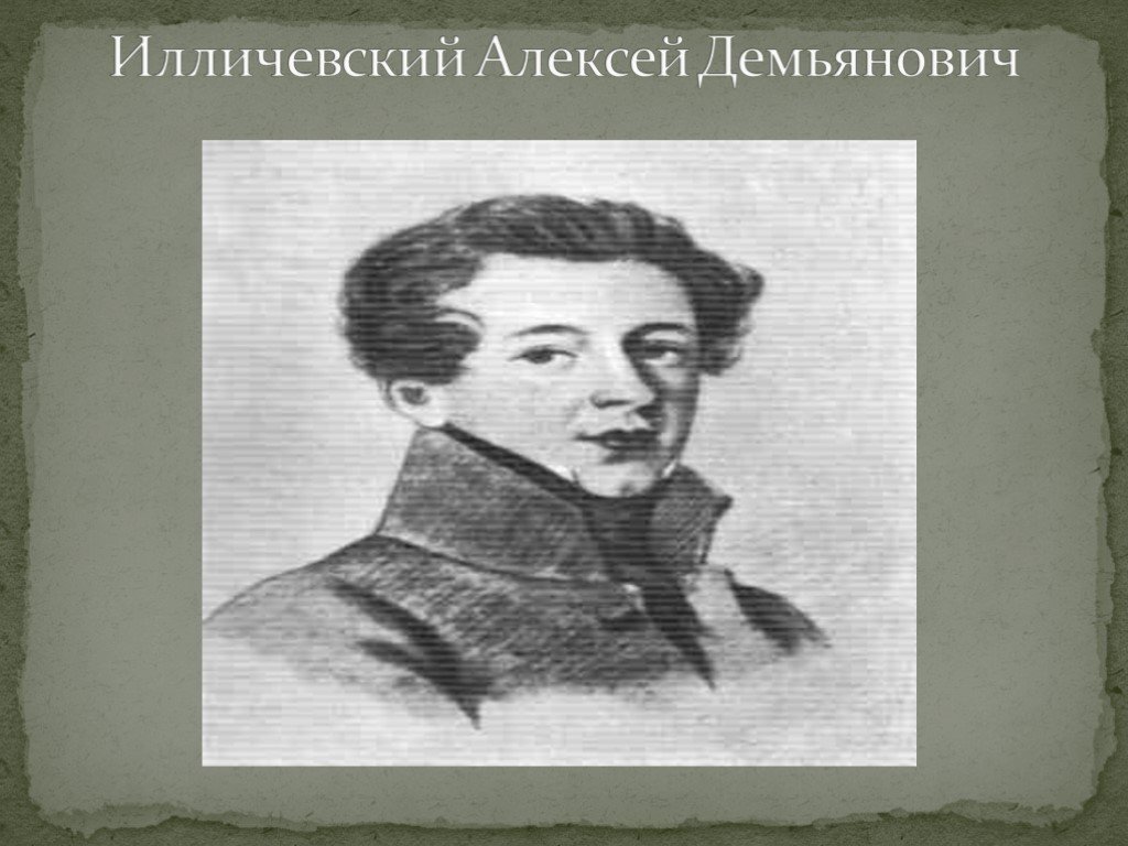 Белгородская Пушкиниана. Илличевский | Пушкинский клуб Белгород | Дзен