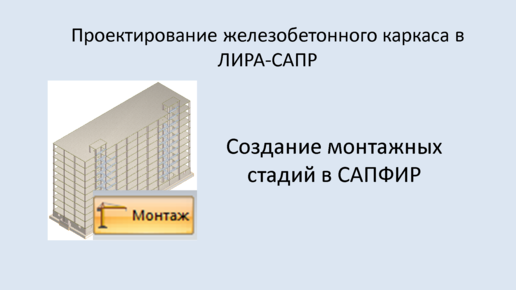 Ж.б. каркас в Lira Sapr. Создание монтажных стадий в САПФИР.