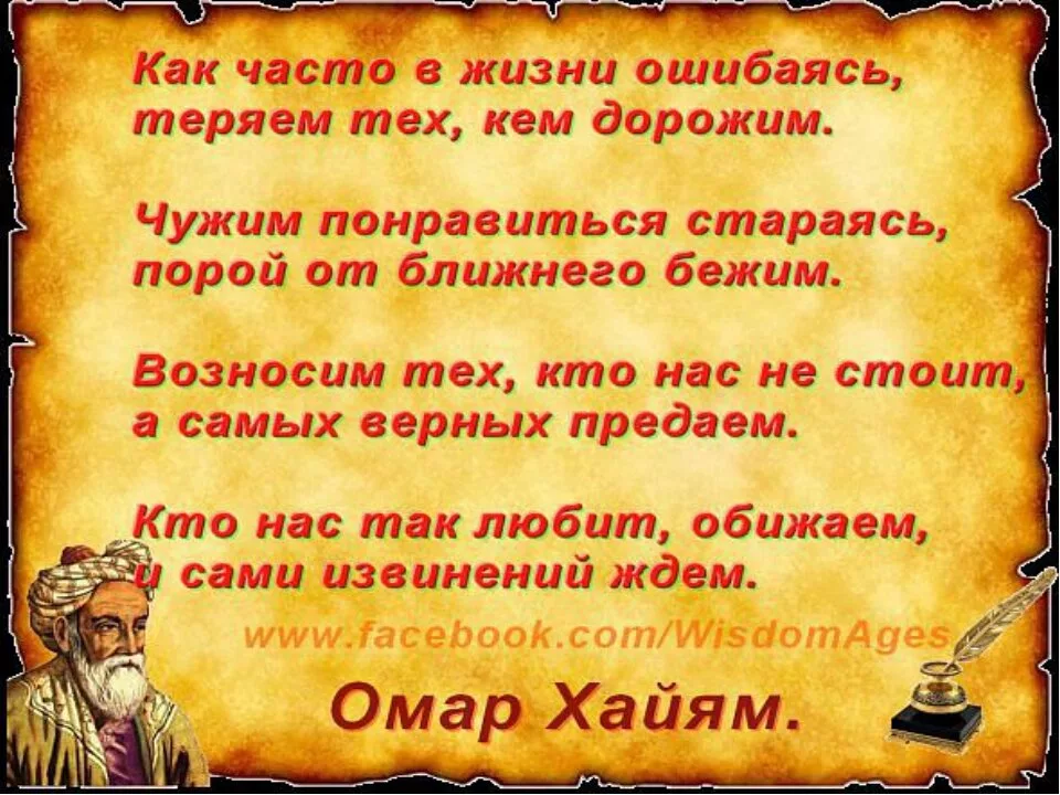 Омар Хайям мудрости жизни. Мудрые слова про жизнь Омар Хайям. Омар Хайям мудрости о любви. Омар Хайям цитаты.