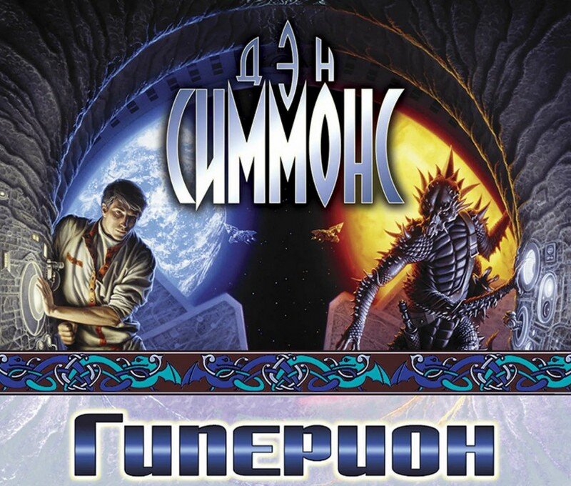 Книга Гиперион - Дэн Симонс