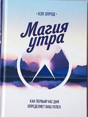 Вы наверное часто слышали выражение "встал не стой ноги"?
Книга "Магия утра" Хэл Элрод как раз учит тому, чтобы каждое утро вы вставали правильно :)