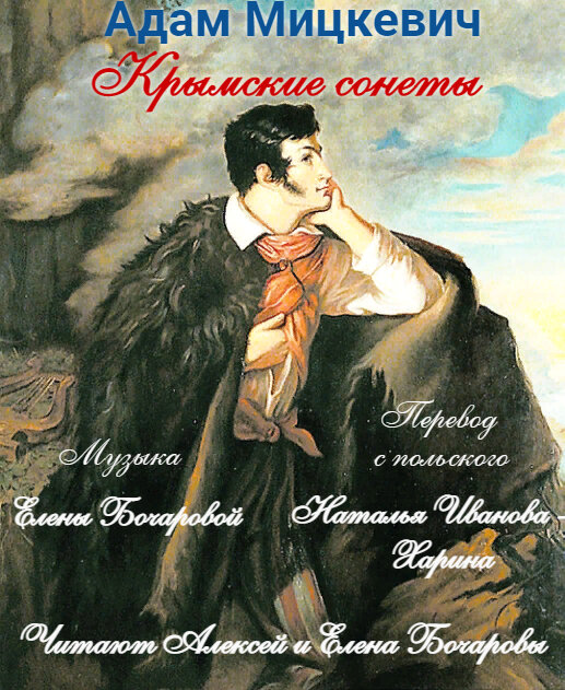 Друзья, позавчера, в Международный День театра, в Сетях мы познакомили слушателей успешной премьерой аудио-спектакля на стихи польского поэта белорусского происхождения Адама Мицкевича (1798 -1855). Эту интересную совместную работу мы сделали по предложению друга и соавтора Натальи Ивановой – Хариной. Вы услышите сонеты: «Плаванье», «Шторм», «Бахчисарай», «Бахчисарай в ночи», «Байдары» и «Аю-Даг». 
Перевод с польского - Натальи Ивановой – Хариной
Музыка и муз. редакция – Елены Бочаровой                                                                                      Звукорежиссура и клип  - Алексей Бочаров (AB-Studio)    

