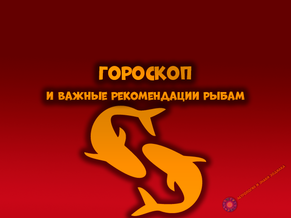 💥Ежедневный гороскоп для знака зодиака Рыбы и рекомендации звезд