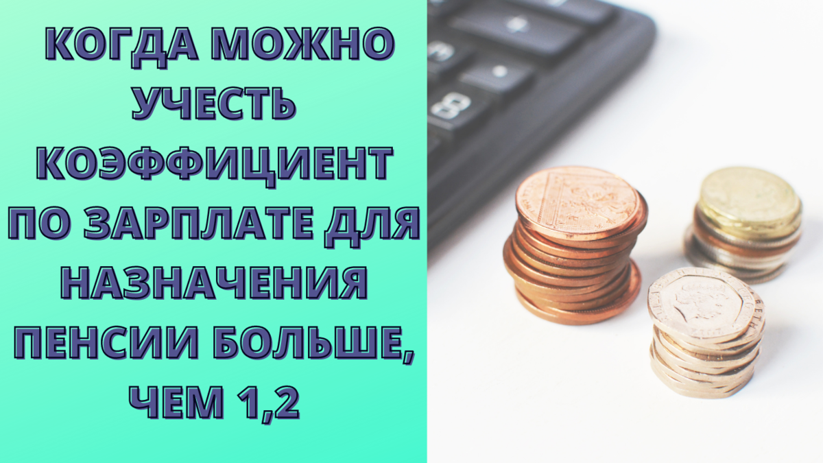 В каких случаях коэффициент по зарплате может быть больше, чем 1,2 | Просто  о сложном | Дзен