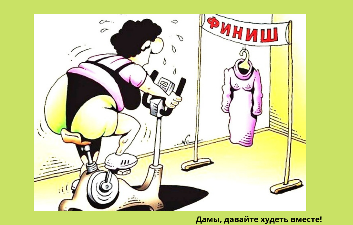 Дамы давайте худеть вместе на дзене. Дамы давайте худеть вместе марафон. Дамы давайте худеть вместе дзен. Дамы худеем вместе весенний марафон. Дамы давайте худеть вместе марафон худеем не спеша дзен