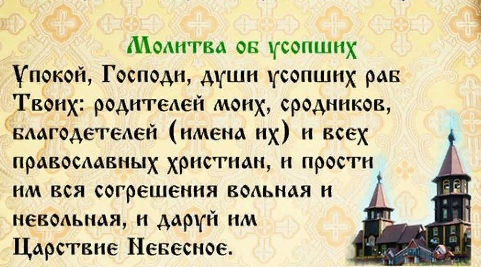 Короткие православные. Молитва о упокоении усопших. Молитва о упокоении усопших родителях. Молитва за усопших рода. Молитва об усопших родителях в родительскую субботу