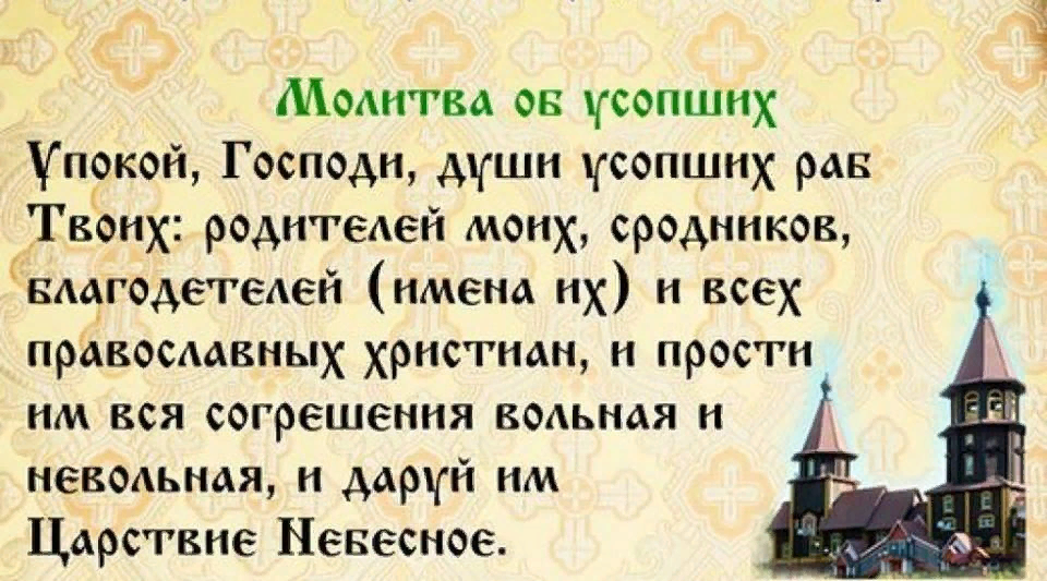 Молитва о упокоении усопших. Молитва о упокоении усопших родителях. Молитва за усопших рода. Молитва об усопших родителях в родительскую субботу.