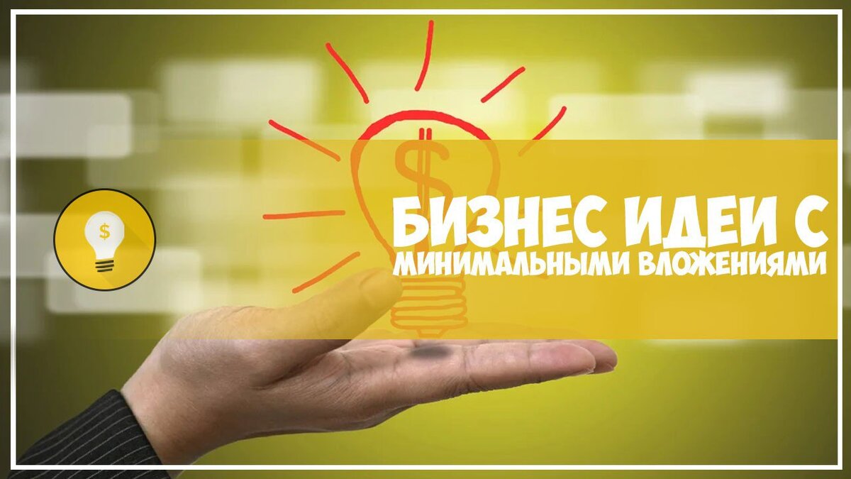 Бизнес идеи 8. Бизнес идеи. Бизнес идеи с минимальными вложениями. Идеи для бизнеса с нуля. Бизнес идеи 2021 с минимальными вложениями.