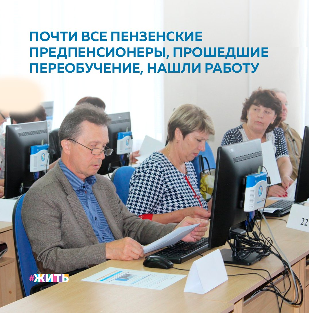 В любом возрасте мы хотим чувствовать себя важными и нужными. А для того, чтобы помочь людям предпенсионного возраста получить новую профессию, в 2020 году в рамках региональной программы «Старшее поколение» нацпроекта «Демография» центрами занятости населения региона было организовано обучение для 729 граждан из числа лиц в возрасте от 50 лет🙌 
В программе приняли участие 574 работающих и 155 безработных граждан старшего возраста. Наиболее востребованными стали программы обучения на специальностям бухгалтера, портного, педагога-психолога, парикмахера, медсестры, электросварщика, слесаря.

Также по программе можно было получить образование в сфере кадрового делопроизводства и другим специальностям.

Как Вы относитесь к подобным проектам?

#жить #проектжить