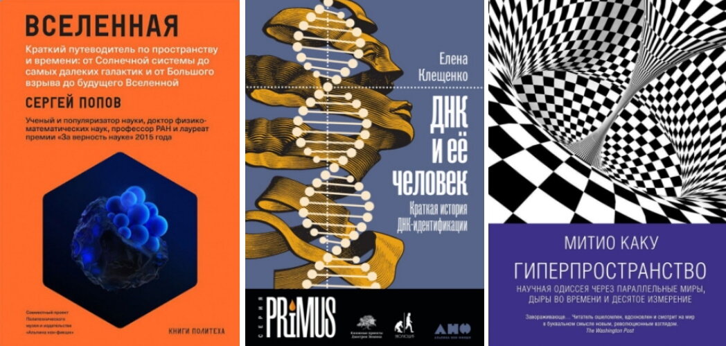 1. Сергей Попов «Вселенная. Краткий путеводитель по пространству и времени». 2. Елена Клещенко «ДНК и её человек. Краткая история ДНК-идентификации». 3. Митио Каку «Гиперпространство. Научная одиссея через параллельные миры, дыры во времени и десятое измерение» 