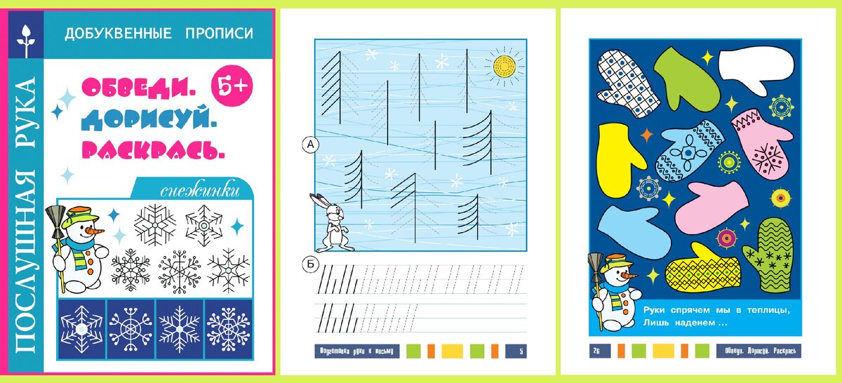 Подготовка руки к письму. Автор Воронина Т.П.