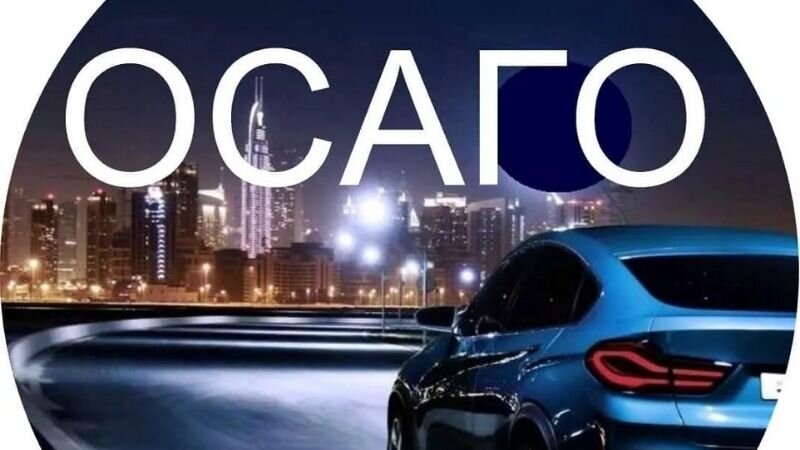 Реклама осаго картинки