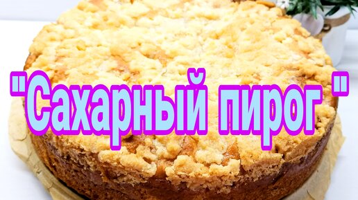 Прост в приготовлении, сливочно-ванильный вкус, нежный влажный мякиш, карамельная корочка. Знаменитый Сахарный пирог