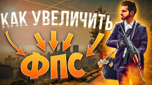 GTA 5: МАКСИМАЛЬНАЯ ОПТИМИЗАЦИЯ и УВЕЛИЧЕНИЕ FPS НА СЛАБОМ ПК / ЛУЧШИЕ НАСТРОЙКИ для GTA 5 РП